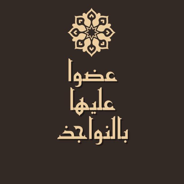 " عَضُّـوا عَلَـيْهَا بِالنَّـوَاجِـذ "