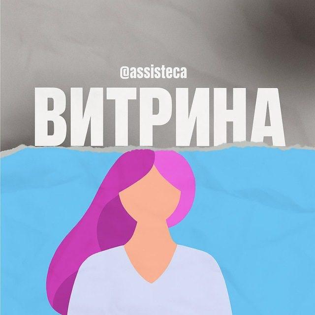 Витрина ассистентов от Assisteca