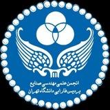 انجمن علمی مهندسی صنایع دانشکدگان فارابی دانشگاه تهران