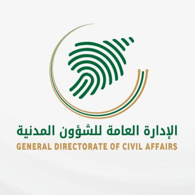 الإدارة العامة للشؤون المدنية