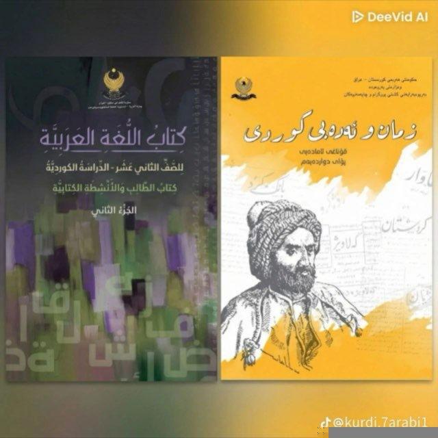 ئارەزوومەندانە کردنەوەی کوردی و عربی