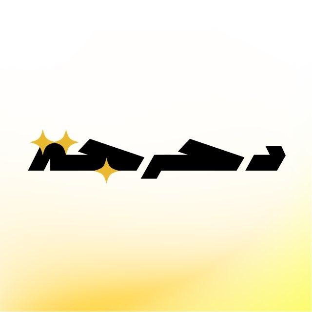 دحرجة