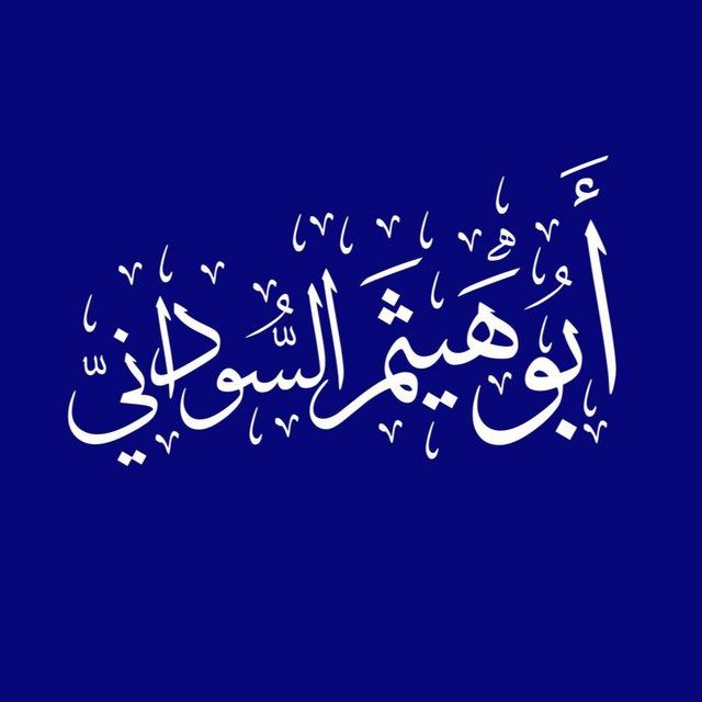 ابو هيثم السوداني