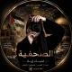 الصحفية لمياء اياد