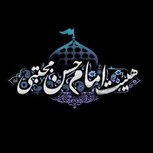 هیٸت امام حسن مجتبی علیه السلام