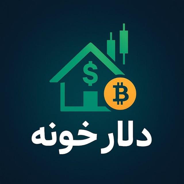Dolar khune 📈 | دلار خونه