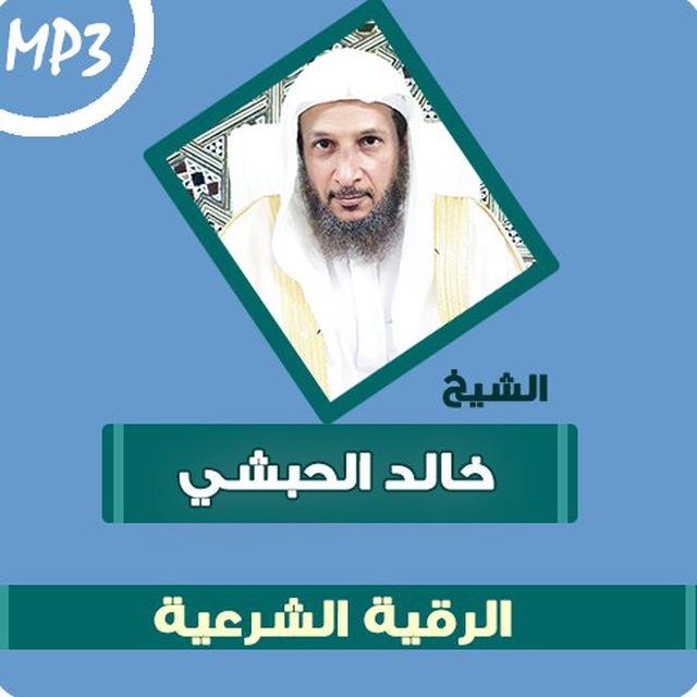 رُقى الشيخ خالد الحبشي