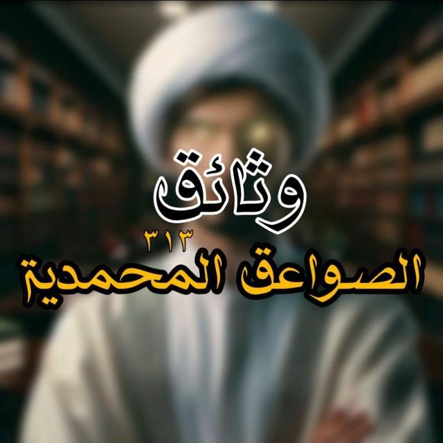 وثائق الصواعق المحمدية
