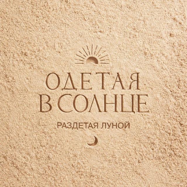 ОДЕТАЯ В СОЛНЦЕ