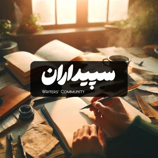 سپیداران☕️