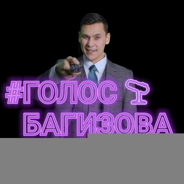 Голос Багизова