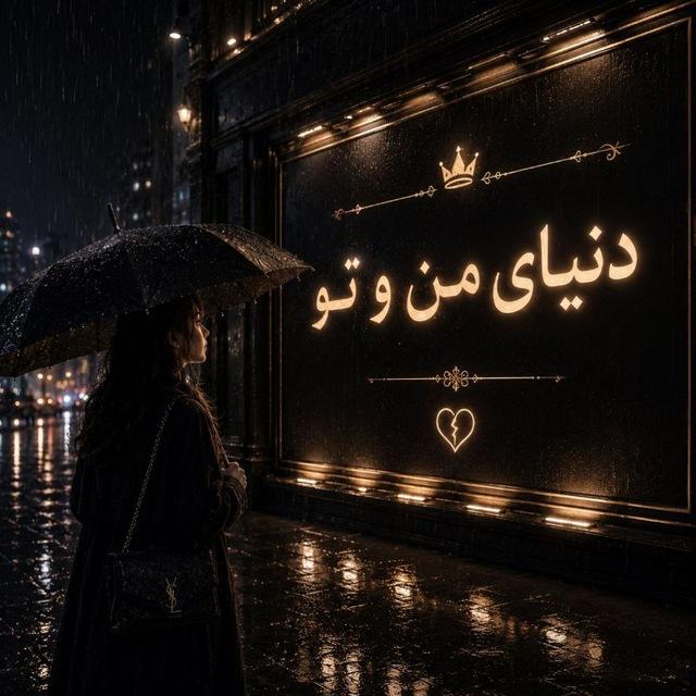 𓆩🖤دُنیـَـــایِ مَــــن وَ تـــــو🖤𓆪