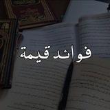 فوائد قيِّمة