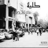 كلية الاقتصاد..بتجمعنا💖
