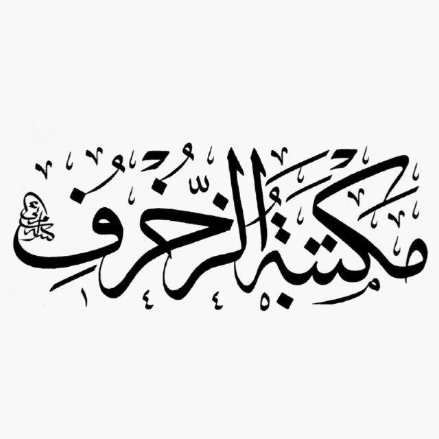 مَكتَبَةُ الزُّخرُف