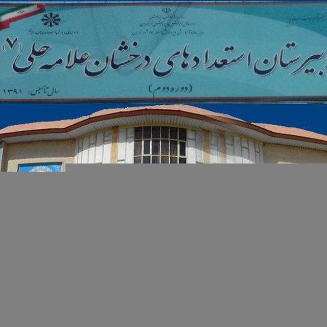 کانال دوازدهم دبیرستان علامه حلی ۷ تهران