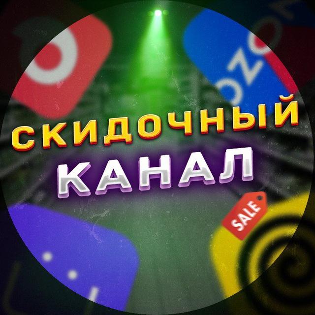 Скидочный канал