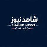 شاهد نيوز ـ Shahed News