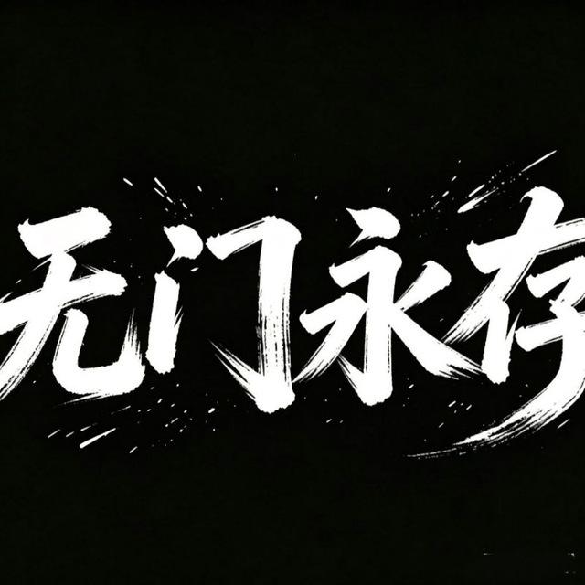 无痕业务频道