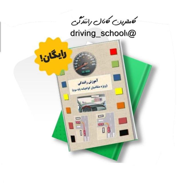 خلاصه آیین نامه رانندگی