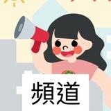 小市民有話大聲說頻道