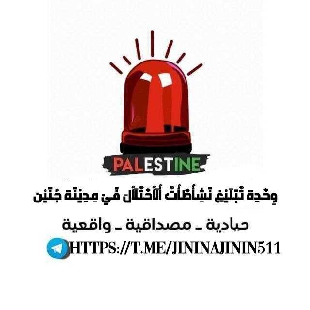 وِحٌدِة تٌبّلَيْغِ نشاطات أُلَأُحٌتٌلَأُلَ فّيْ مِدِيْنًة جُنًيْنً