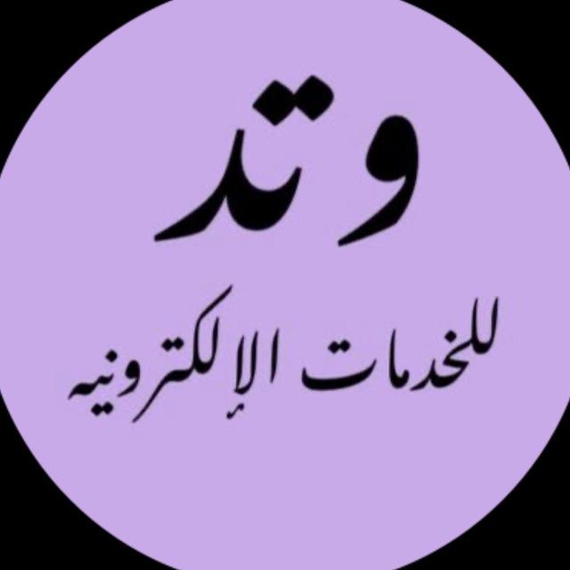 وتد/للخدمات الالكترونية