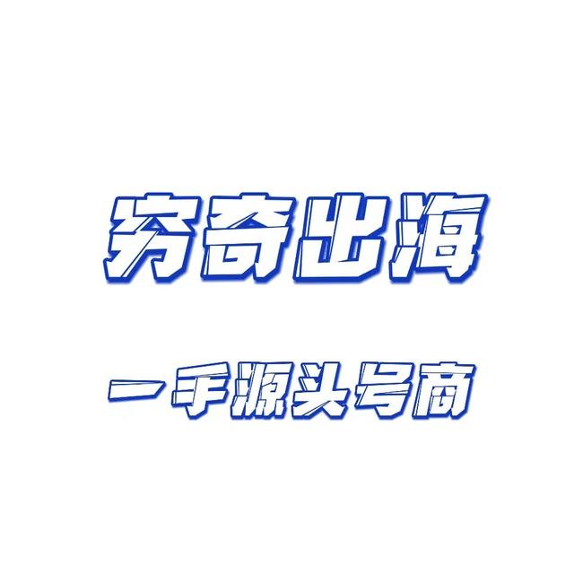 穷奇出海