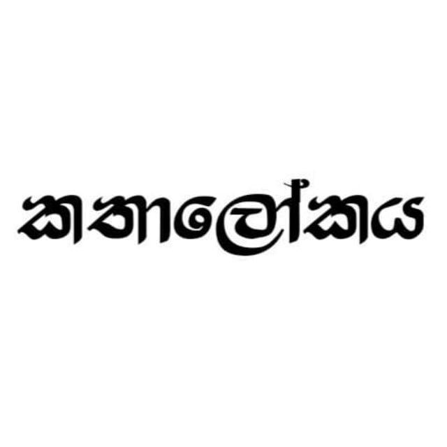 කතාලෝකය කෙටිකතා - Short Stories