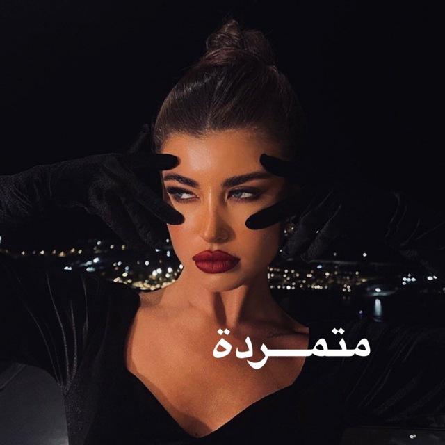 اَلمُــتَّمَرِدة🦂.