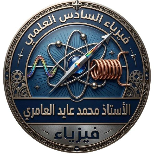 منصة حفيد نيوتن لفيزياء السادس العلمي
