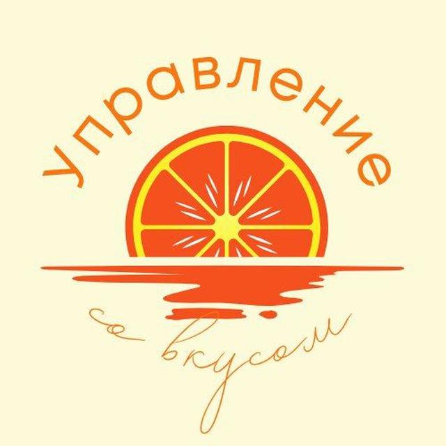 Управление со вкусом