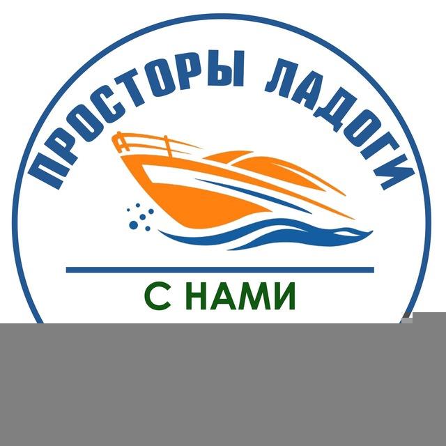 Просторы Ладоги 🚤