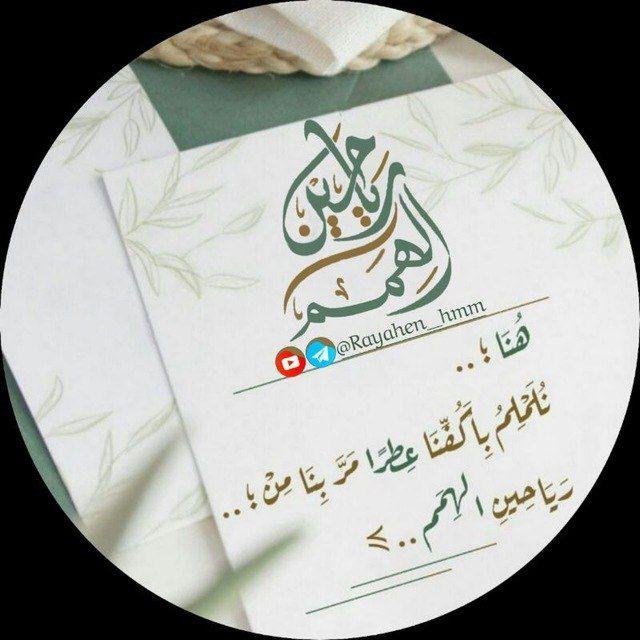 رياحِينُ الهِمَم 📖🌱