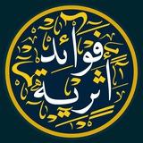 فَوَاْئِد أثَرِية