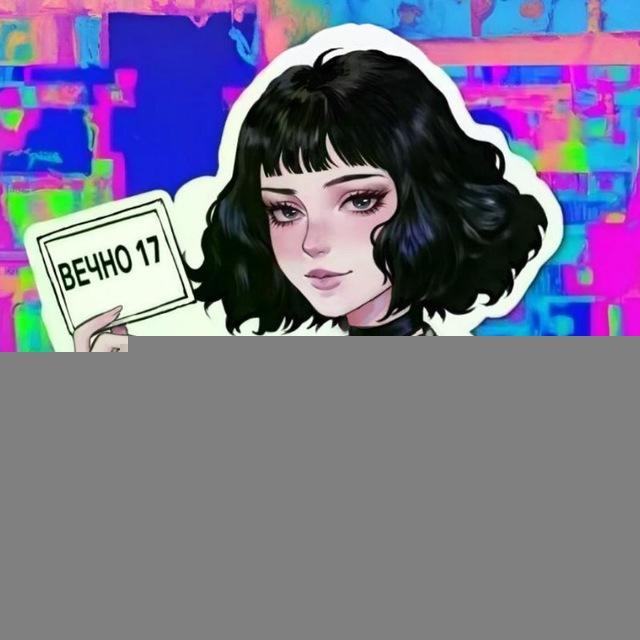 ВЕЧНО 17