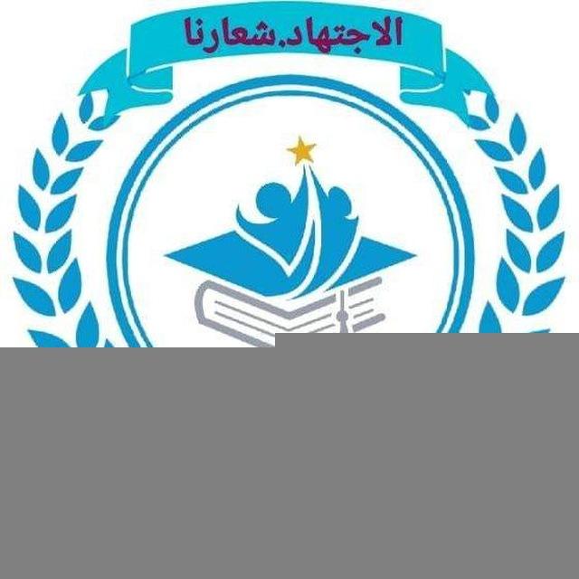 اعدادية المجتهدون للبنين