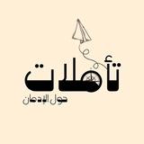 «[ تأملات حول الإدمان ]»