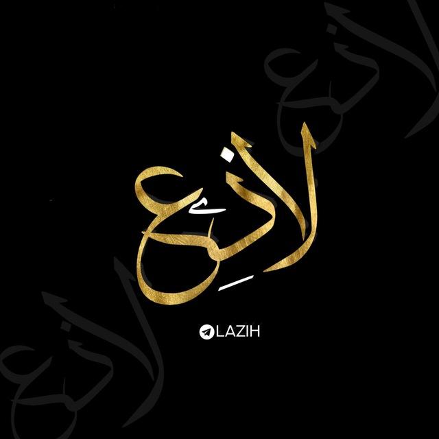 لاذِع