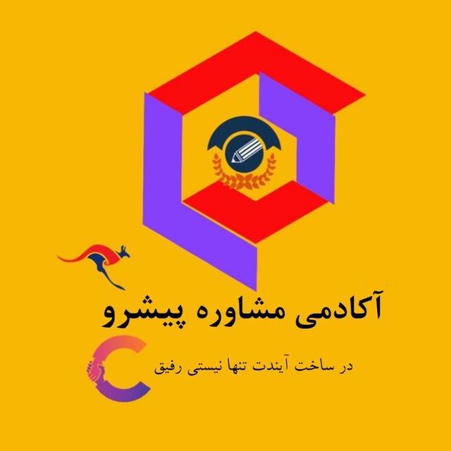 🚀آکادمی مشاوره تحصیلی پیشرو🚀