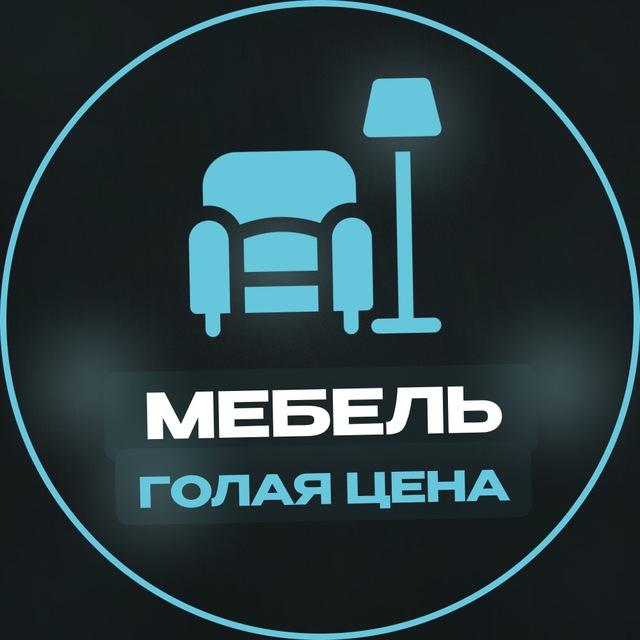 ГОЛАЯ ЦЕНА | Мебель Москва ЧАТ💬