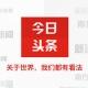 东南亚🇨🇿今日头条