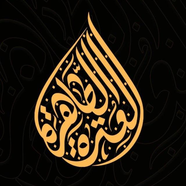 العترة الطاهرة