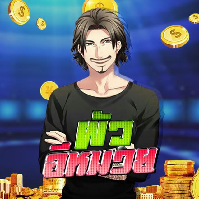 ทีเด็ดเฮียต้อย ผัวอีหมวย