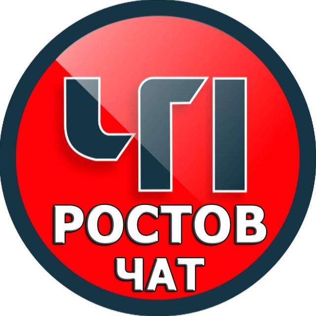 ЧАТ Ростова