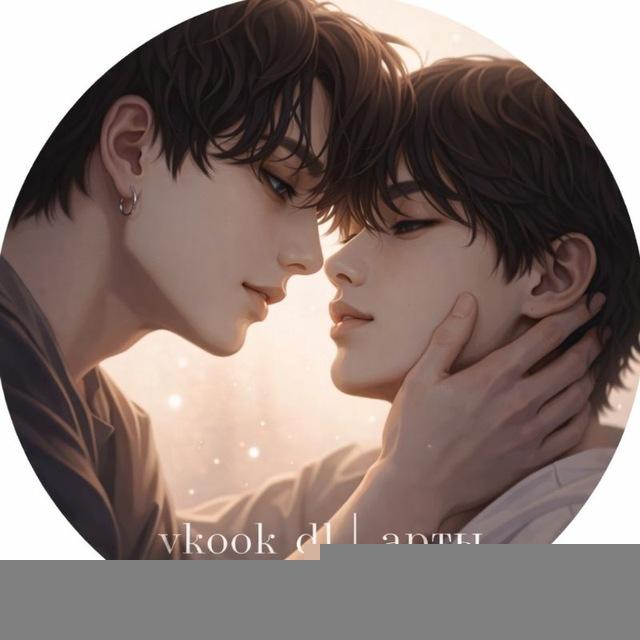 vkook ᵈᶫ| арты вигуки