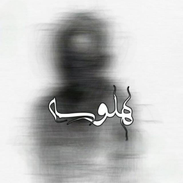 هلــ𝒉𝒂𝒍𝒖𝒔𝒖𝒉ــوســـةه