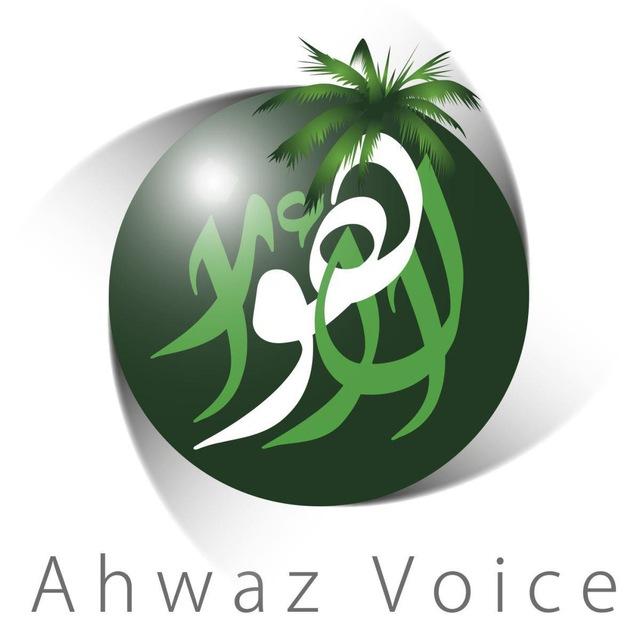 Ahvaz Voice | صوت الأهواز
