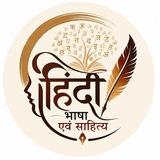 हिंदी भाषा एवं साहित्य