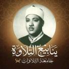 ينابيع التلاوة.📻🤍